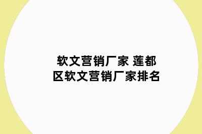 软文营销厂家 莲都区软文营销厂家排名